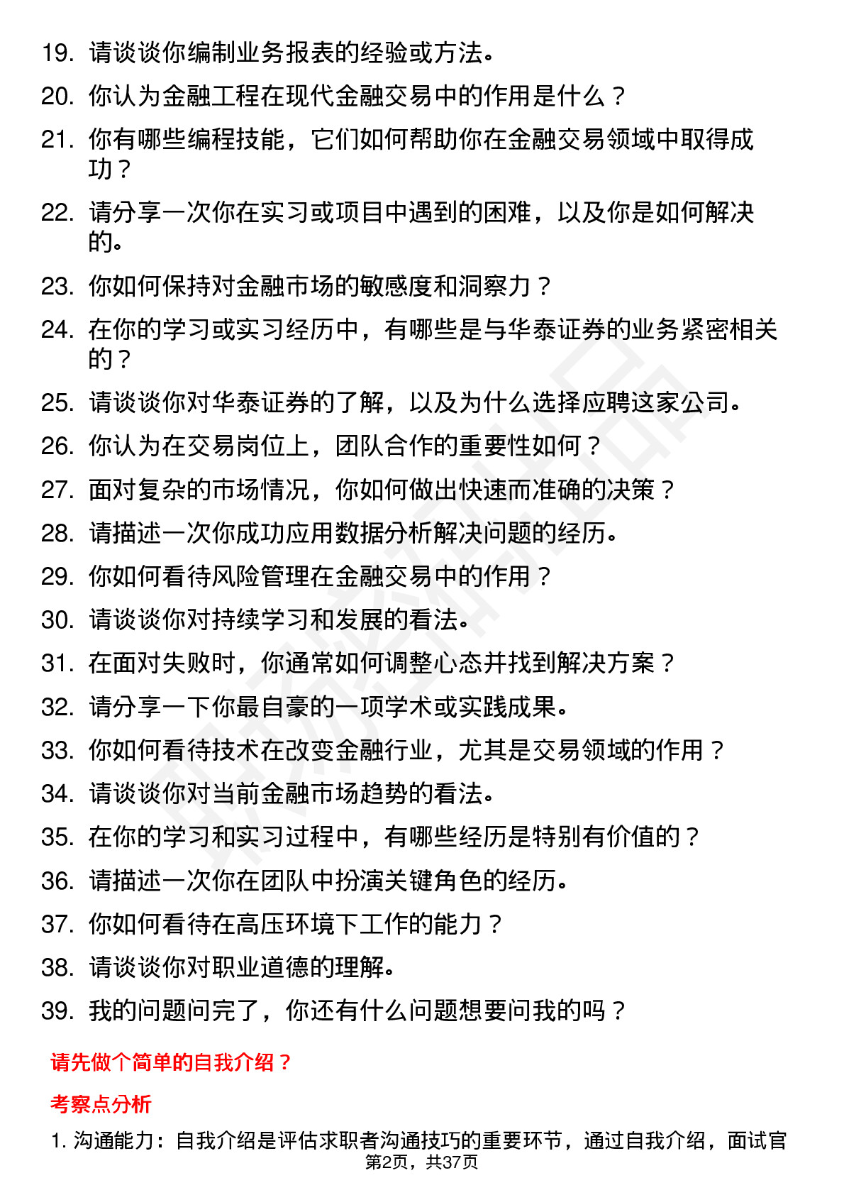 39道华泰证券交易岗（校招）岗位面试题库及参考回答含考察点分析