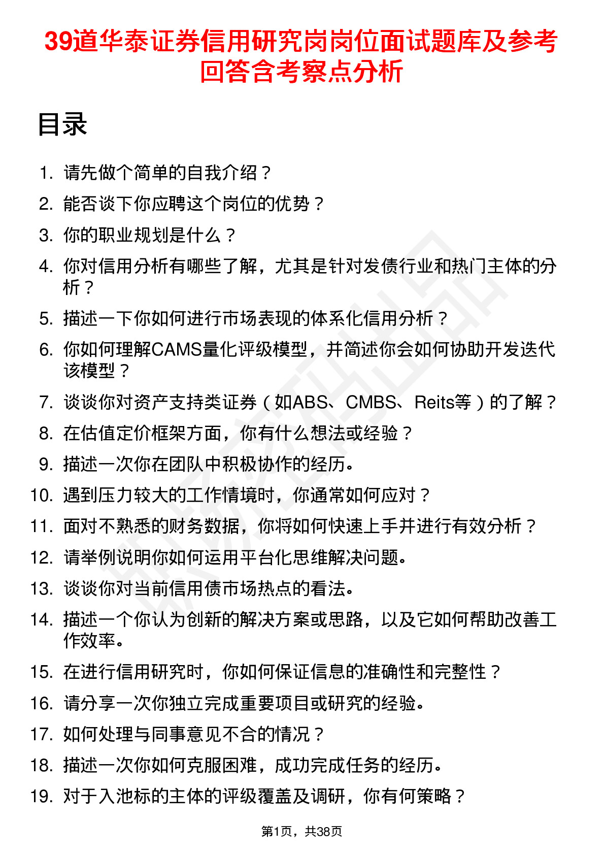 39道华泰证券信用研究岗岗位面试题库及参考回答含考察点分析