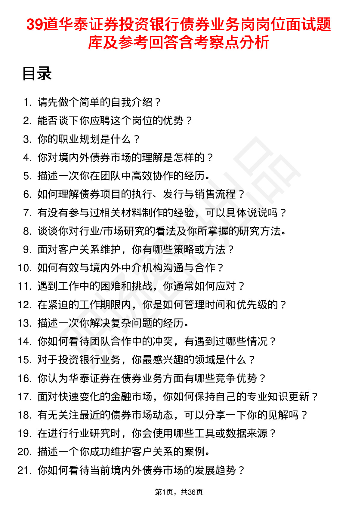 39道华泰证券投资银行债券业务岗岗位面试题库及参考回答含考察点分析