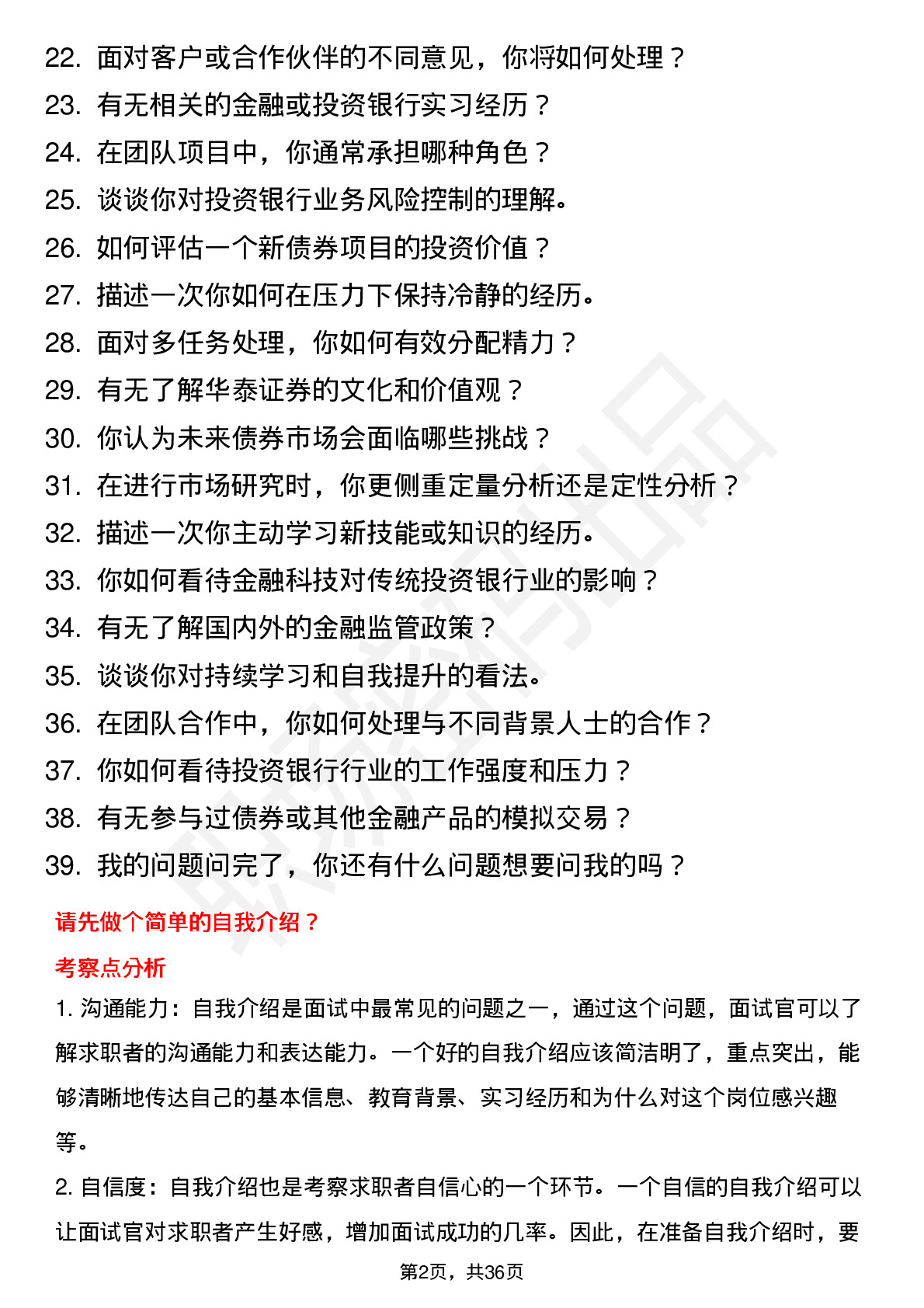 39道华泰证券投资银行债券业务岗岗位面试题库及参考回答含考察点分析