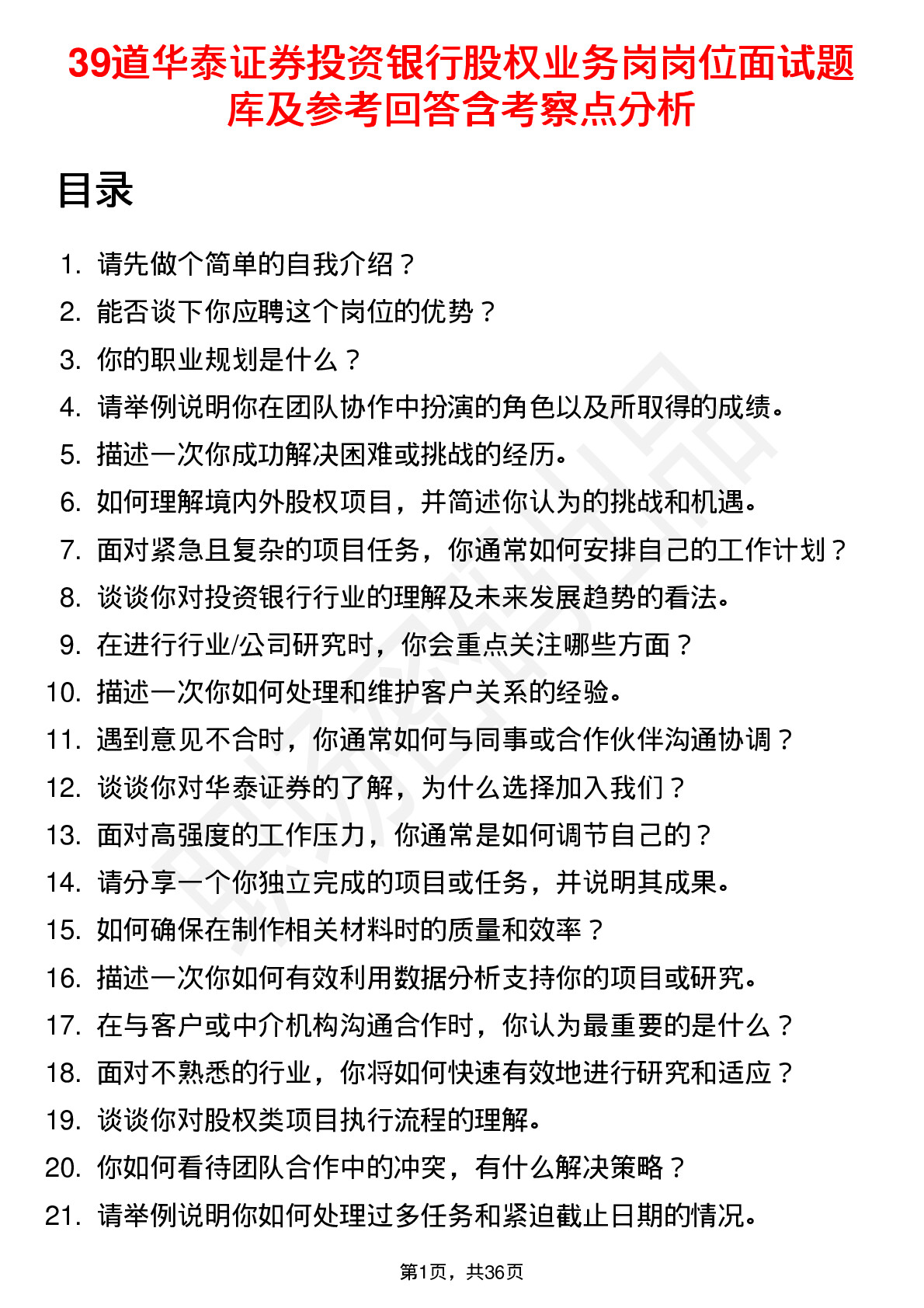 39道华泰证券投资银行股权业务岗岗位面试题库及参考回答含考察点分析