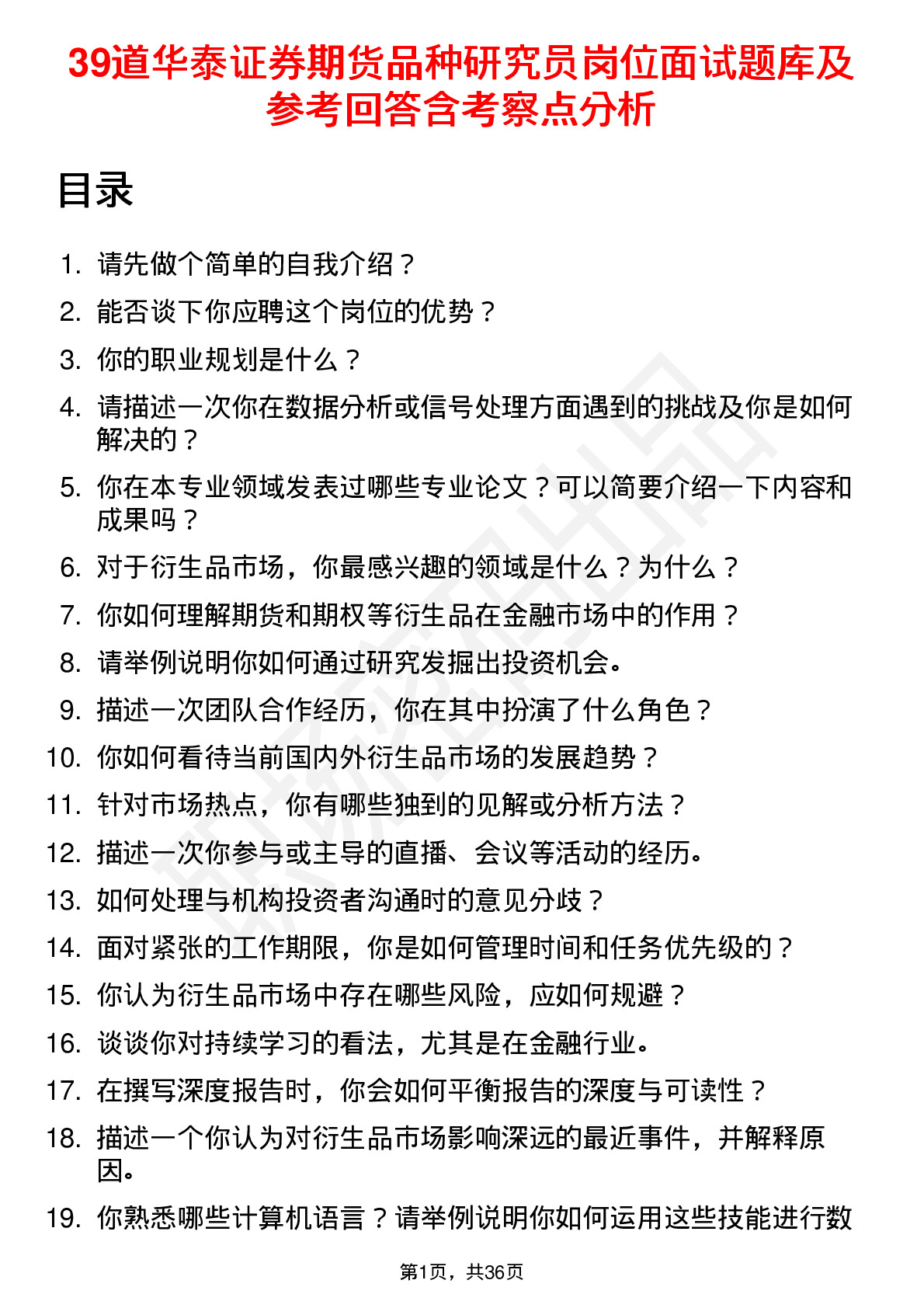 39道华泰证券期货品种研究员岗位面试题库及参考回答含考察点分析