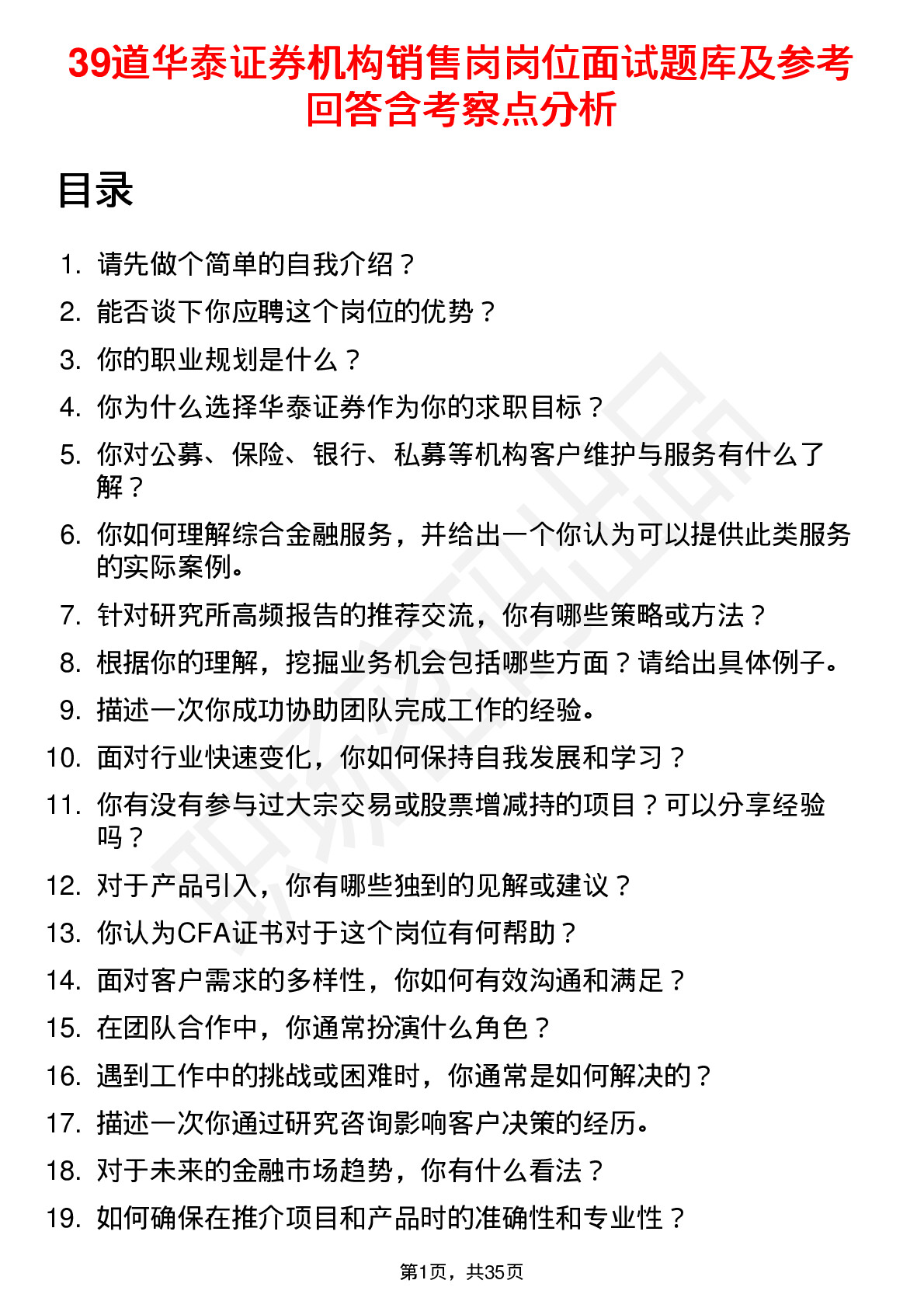 39道华泰证券机构销售岗岗位面试题库及参考回答含考察点分析