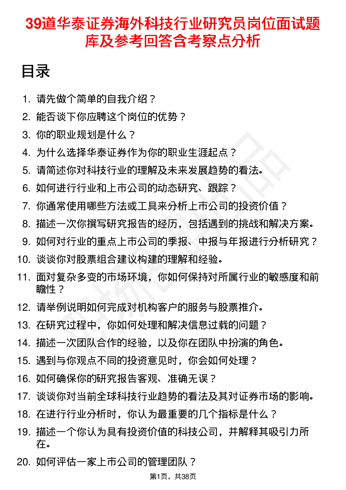 39道华泰证券海外科技行业研究员岗位面试题库及参考回答含考察点分析