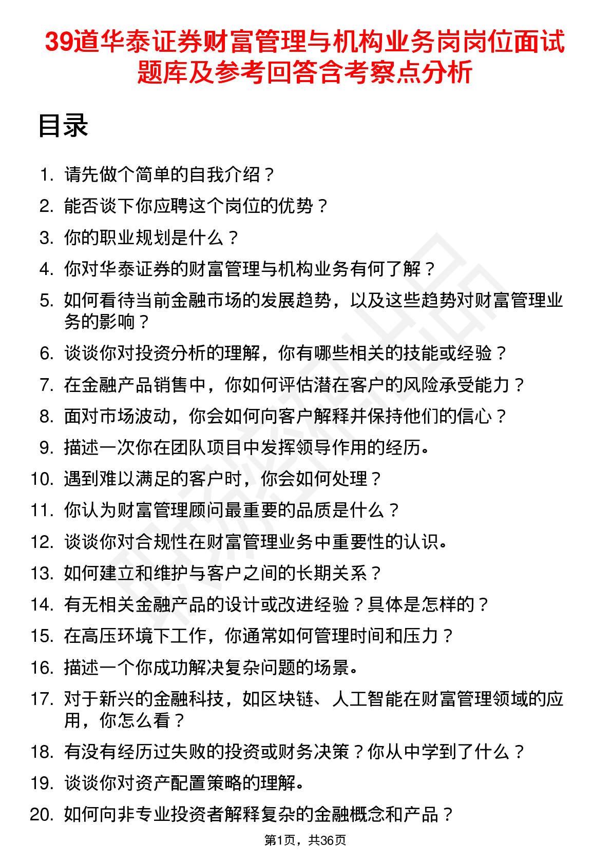 39道华泰证券财富管理与机构业务岗岗位面试题库及参考回答含考察点分析