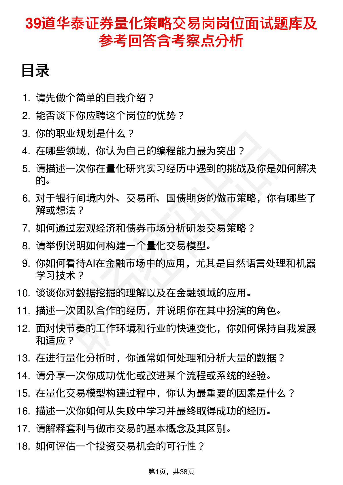 39道华泰证券量化策略交易岗岗位面试题库及参考回答含考察点分析