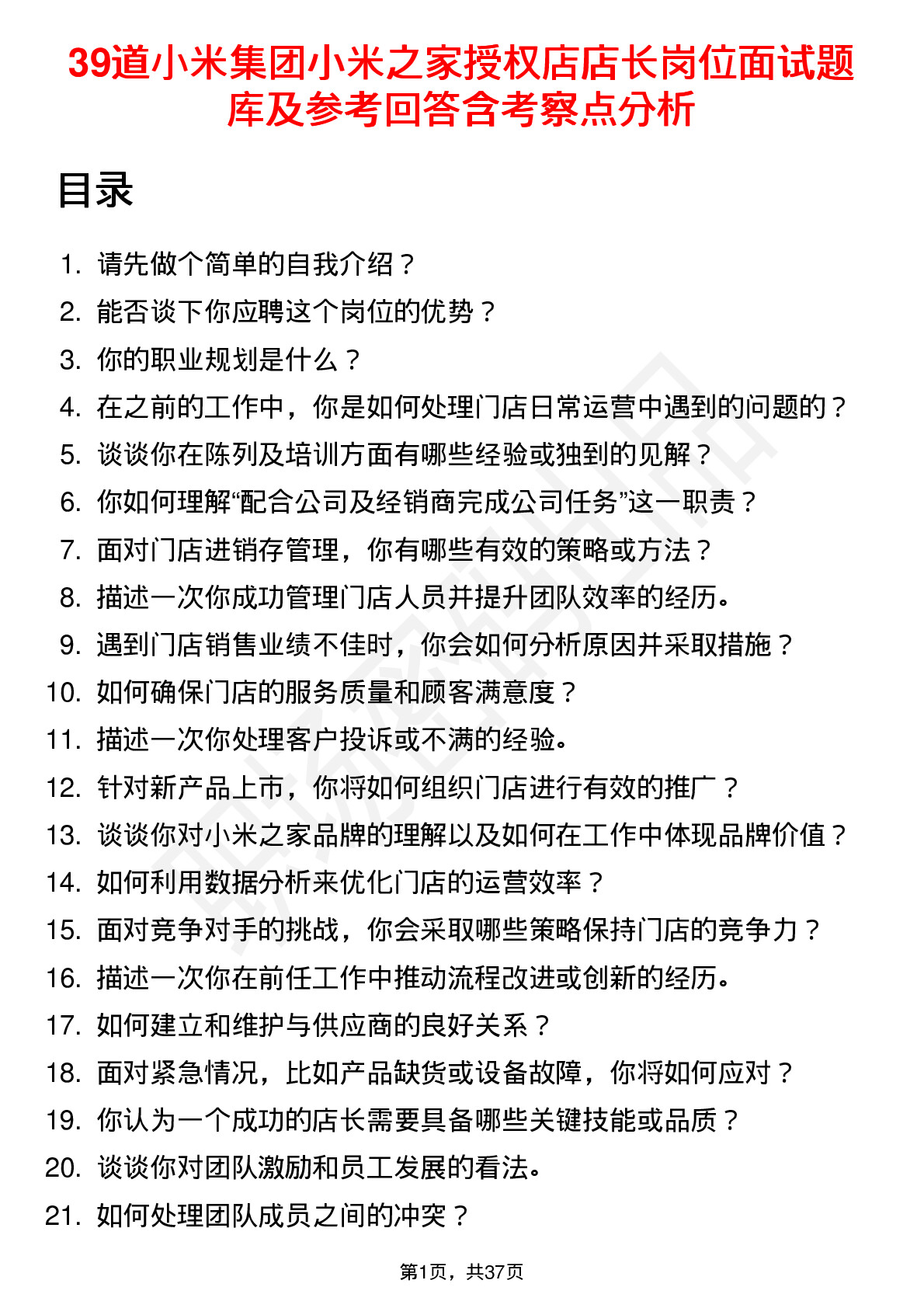 39道小米集团小米之家授权店店长岗位面试题库及参考回答含考察点分析