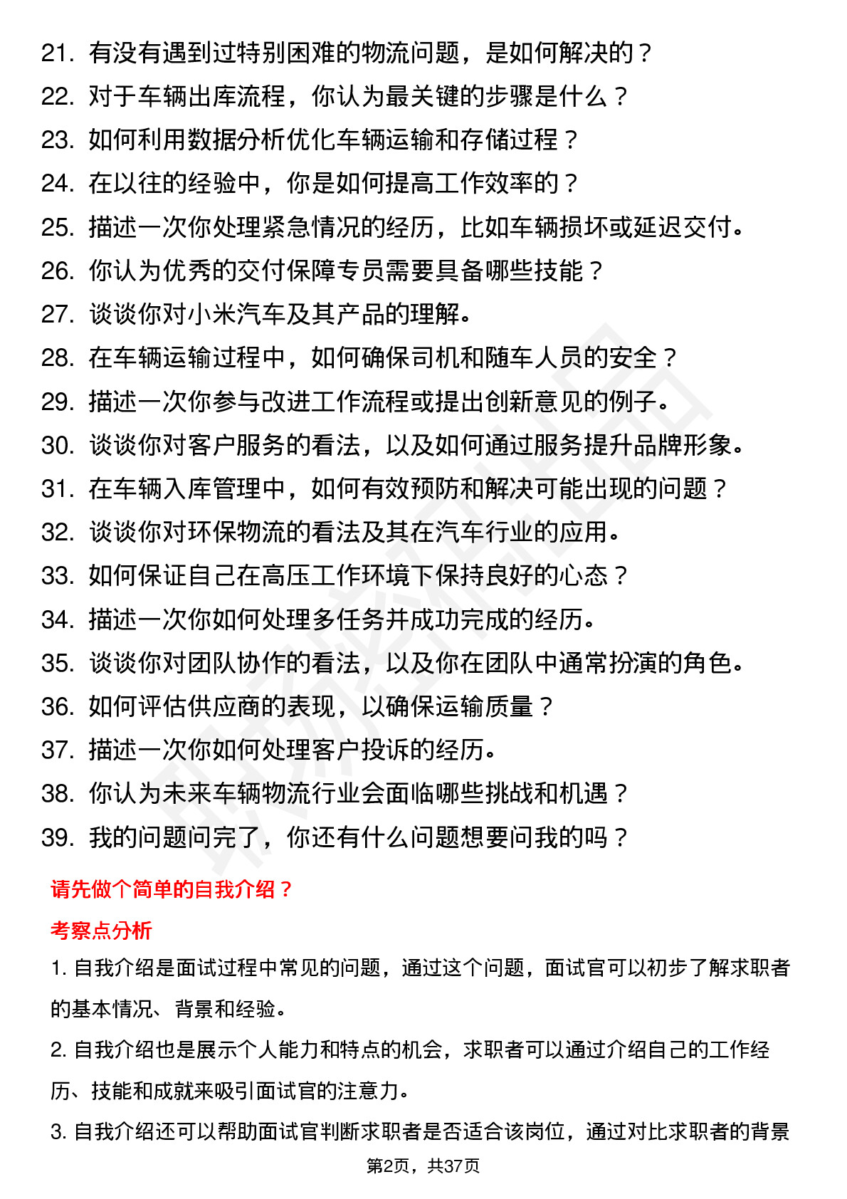 39道小米集团小米汽车-交付保障专员（社招）岗位面试题库及参考回答含考察点分析