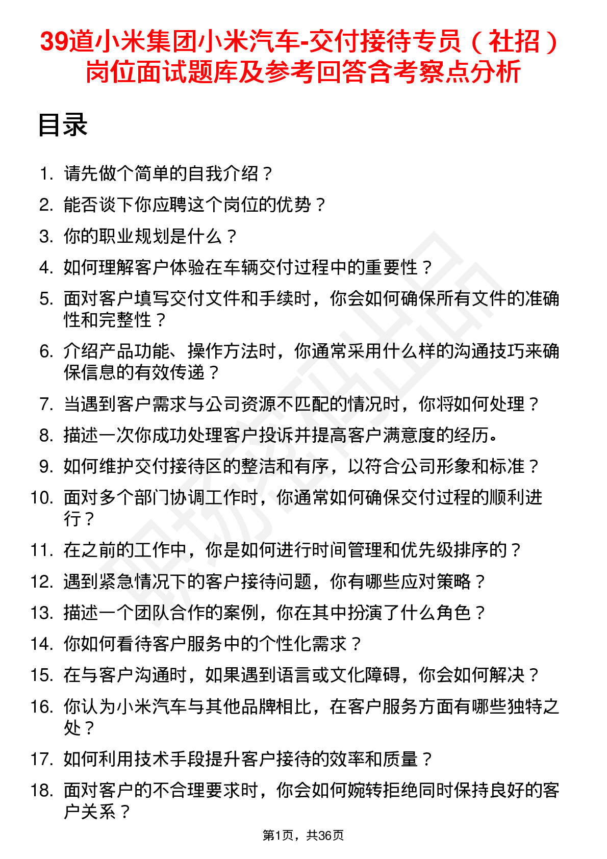 39道小米集团小米汽车-交付接待专员（社招）岗位面试题库及参考回答含考察点分析