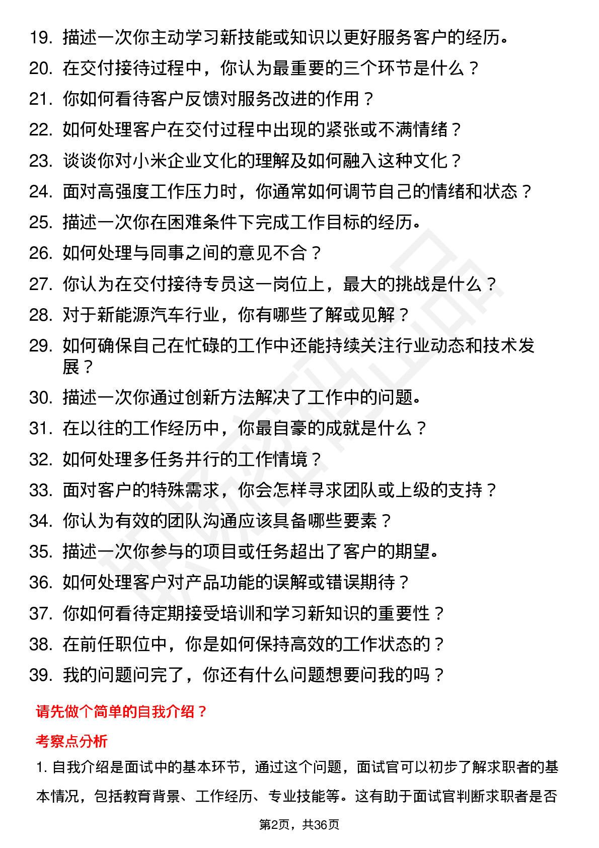 39道小米集团小米汽车-交付接待专员（社招）岗位面试题库及参考回答含考察点分析