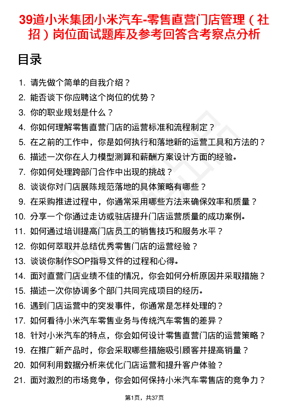 39道小米集团小米汽车-零售直营门店管理（社招）岗位面试题库及参考回答含考察点分析