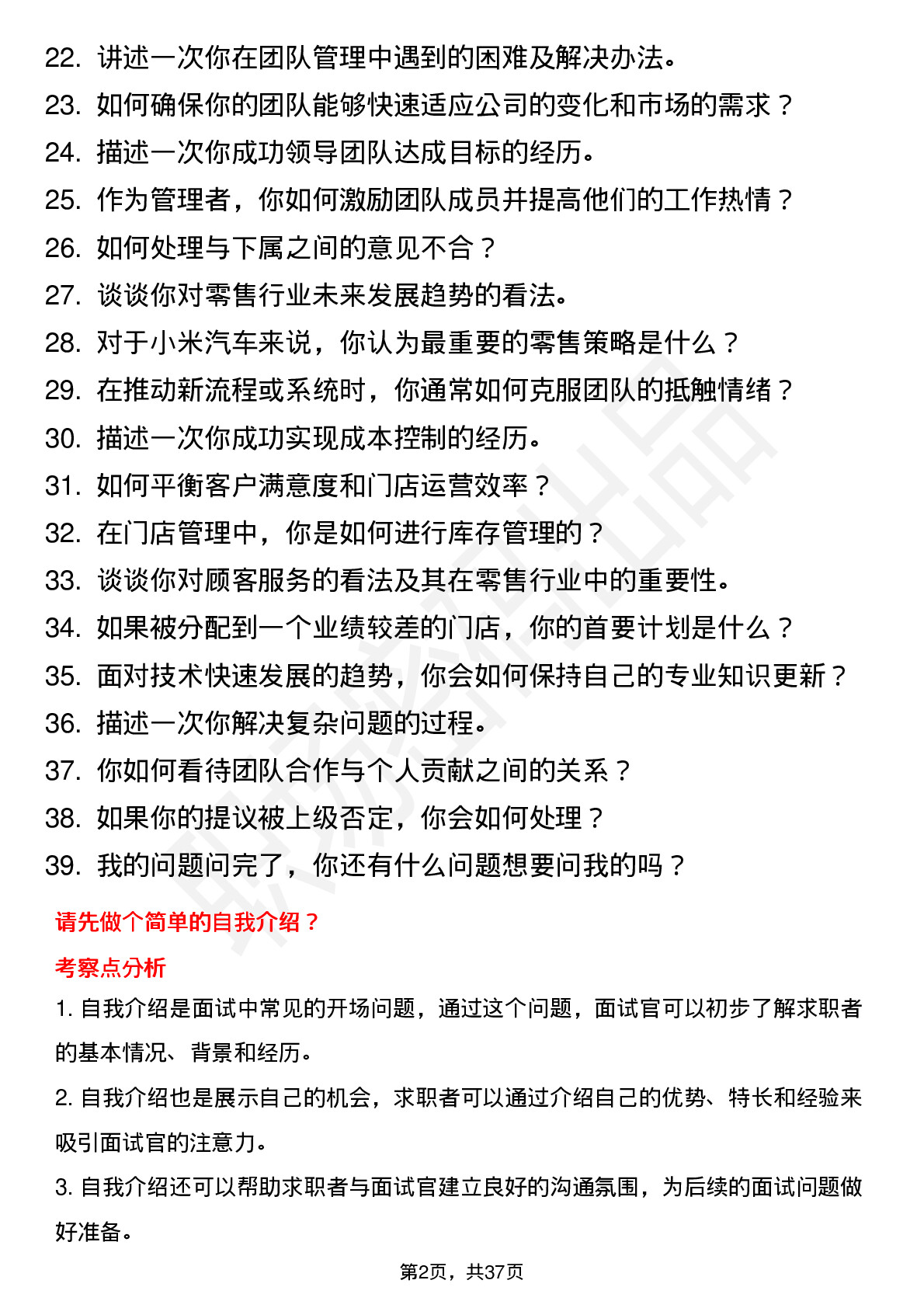 39道小米集团小米汽车-零售直营门店管理（社招）岗位面试题库及参考回答含考察点分析