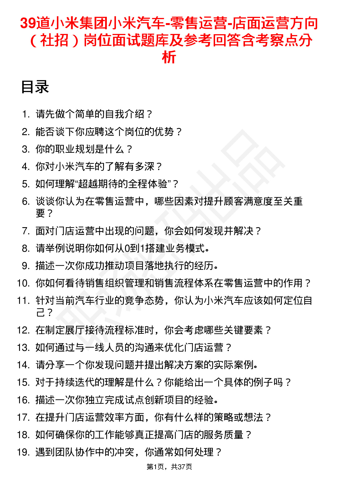 39道小米集团小米汽车-零售运营-店面运营方向（社招）岗位面试题库及参考回答含考察点分析