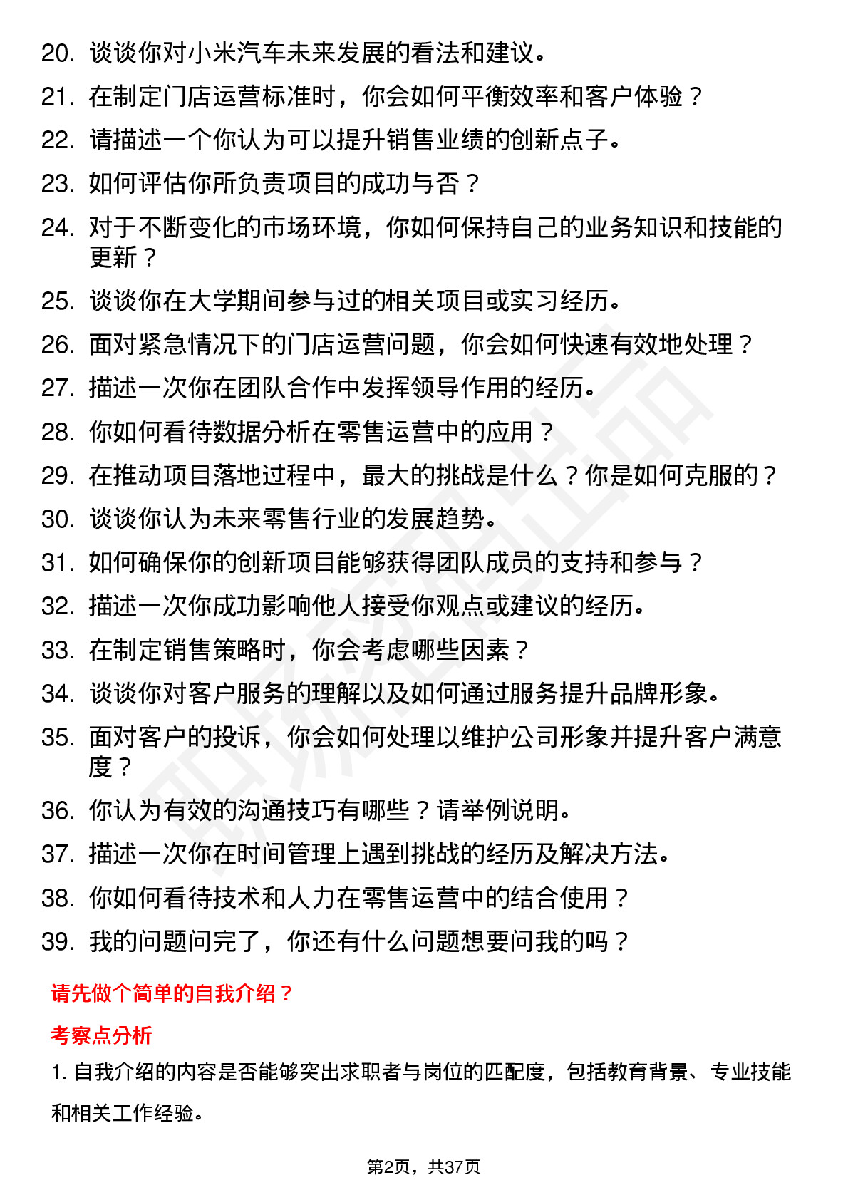 39道小米集团小米汽车-零售运营-店面运营方向（社招）岗位面试题库及参考回答含考察点分析