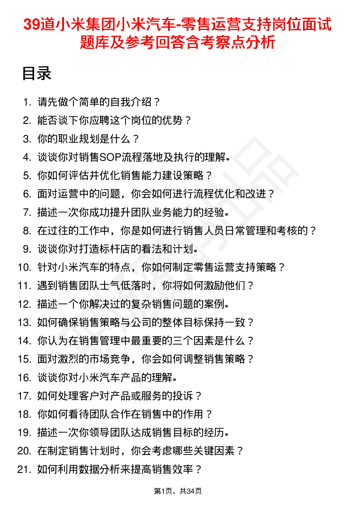 39道小米集团小米汽车-零售运营支持岗位面试题库及参考回答含考察点分析