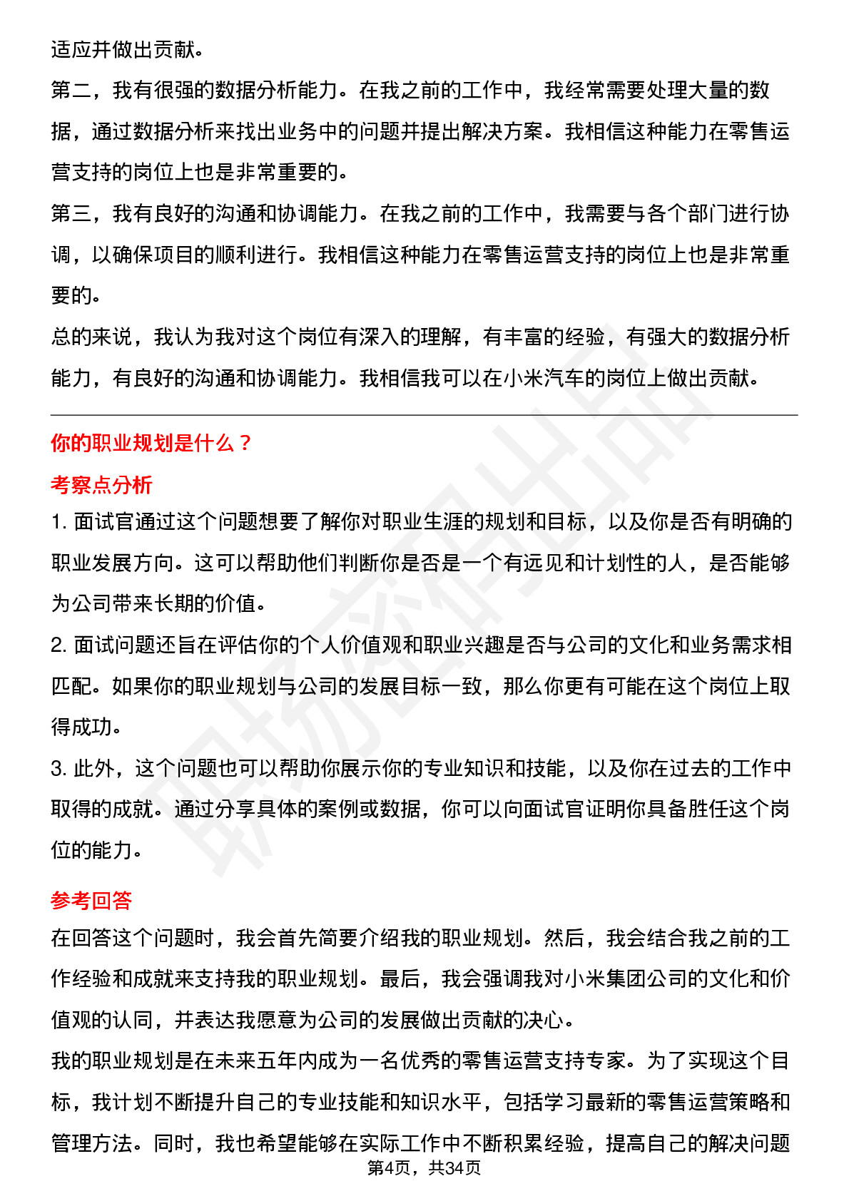 39道小米集团小米汽车-零售运营支持岗位面试题库及参考回答含考察点分析