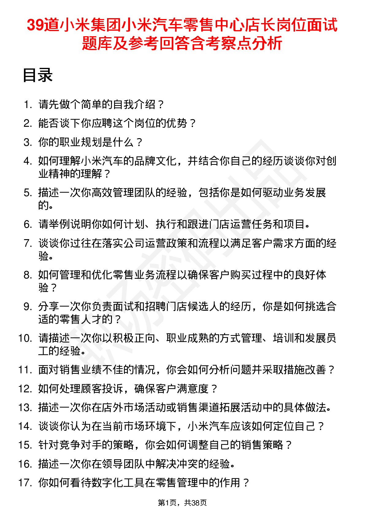 39道小米集团小米汽车零售中心店长岗位面试题库及参考回答含考察点分析