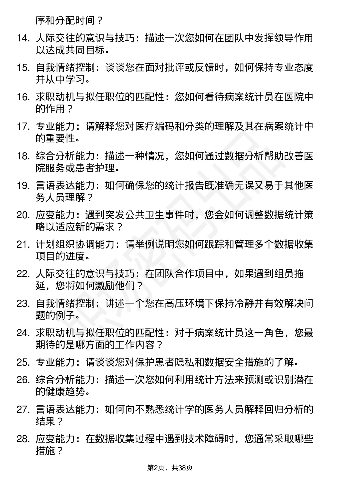 39道医院病案统计员面试题及参考答案结构化面试题