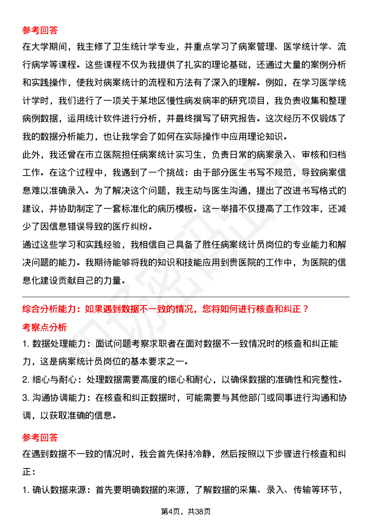 39道医院病案统计员面试题及参考答案结构化面试题