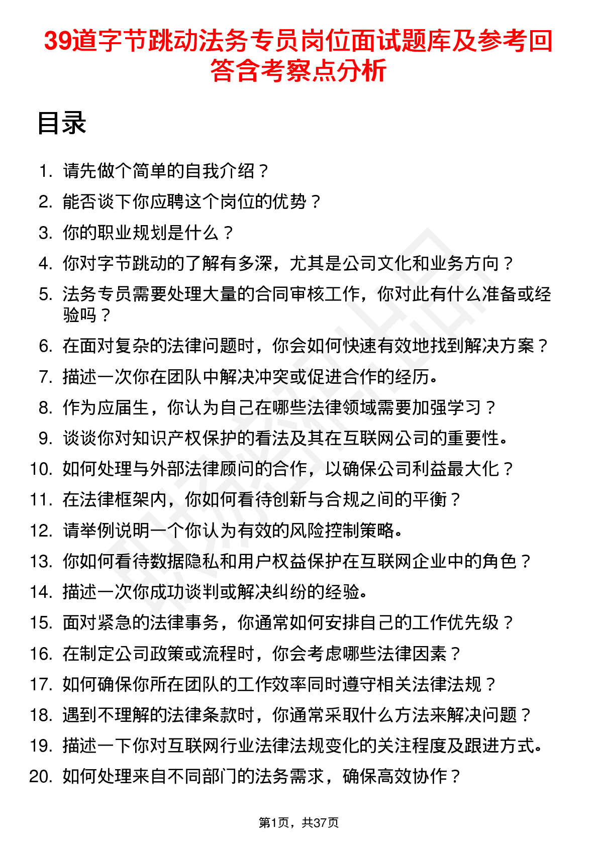 39道字节跳动法务专员岗位面试题库及参考回答含考察点分析