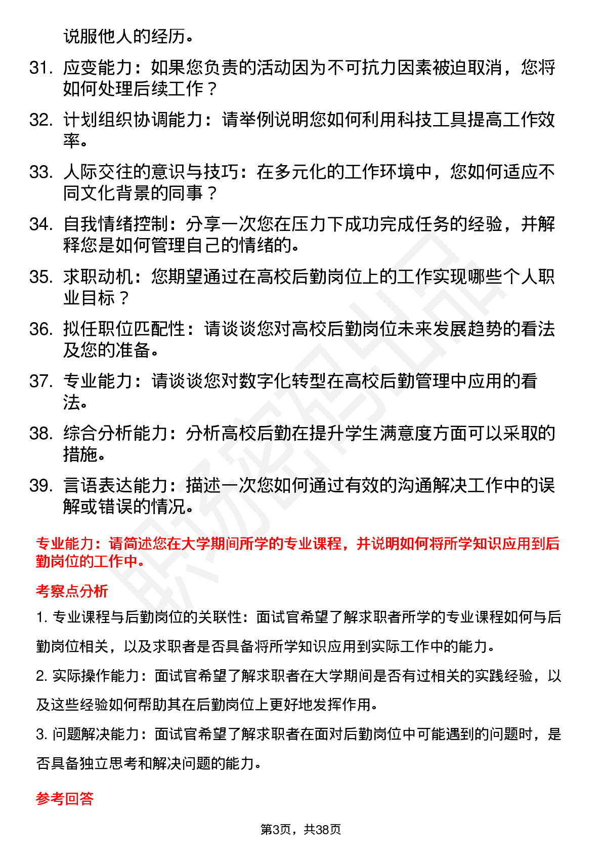 39道高校后勤岗面试题及参考答案结构化面试题