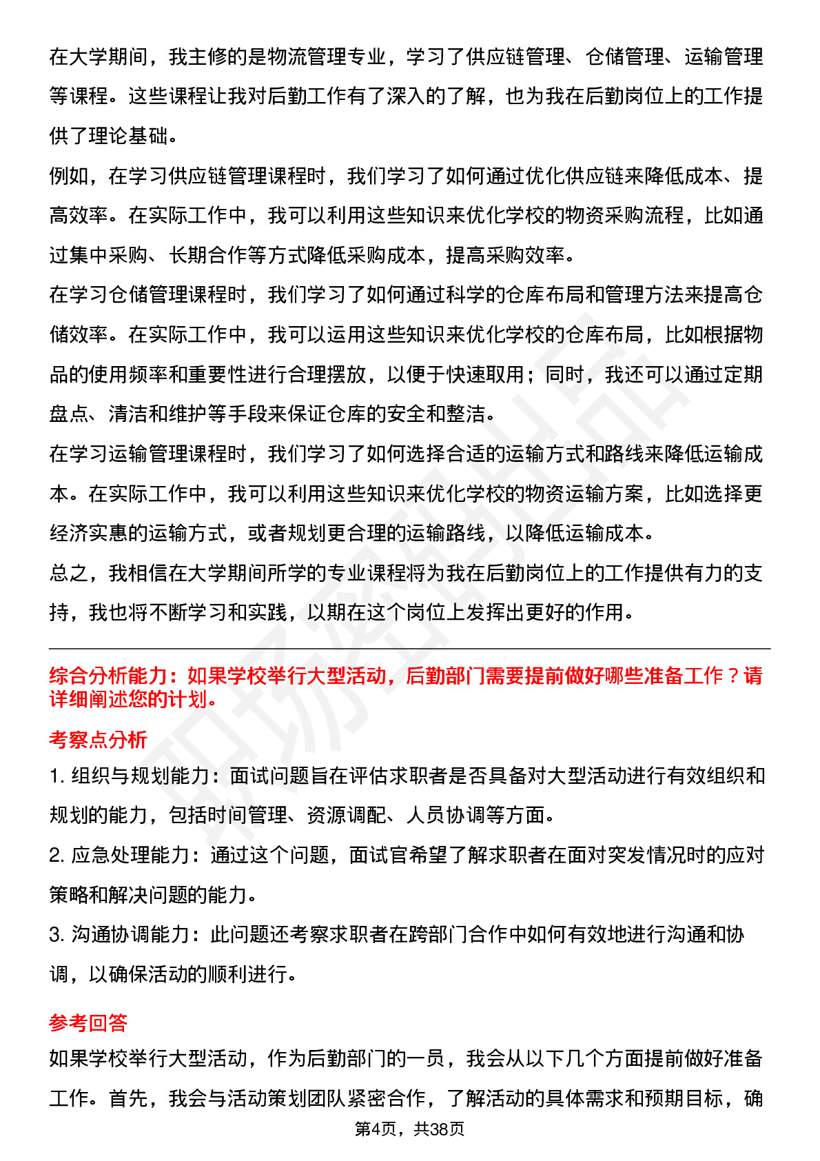 39道高校后勤岗面试题及参考答案结构化面试题