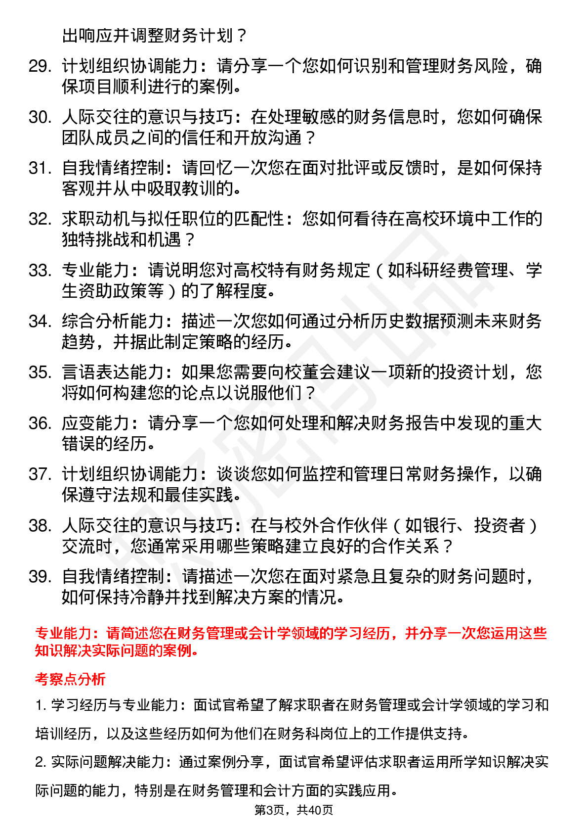 39道高校财务科面试题及参考答案结构化面试题