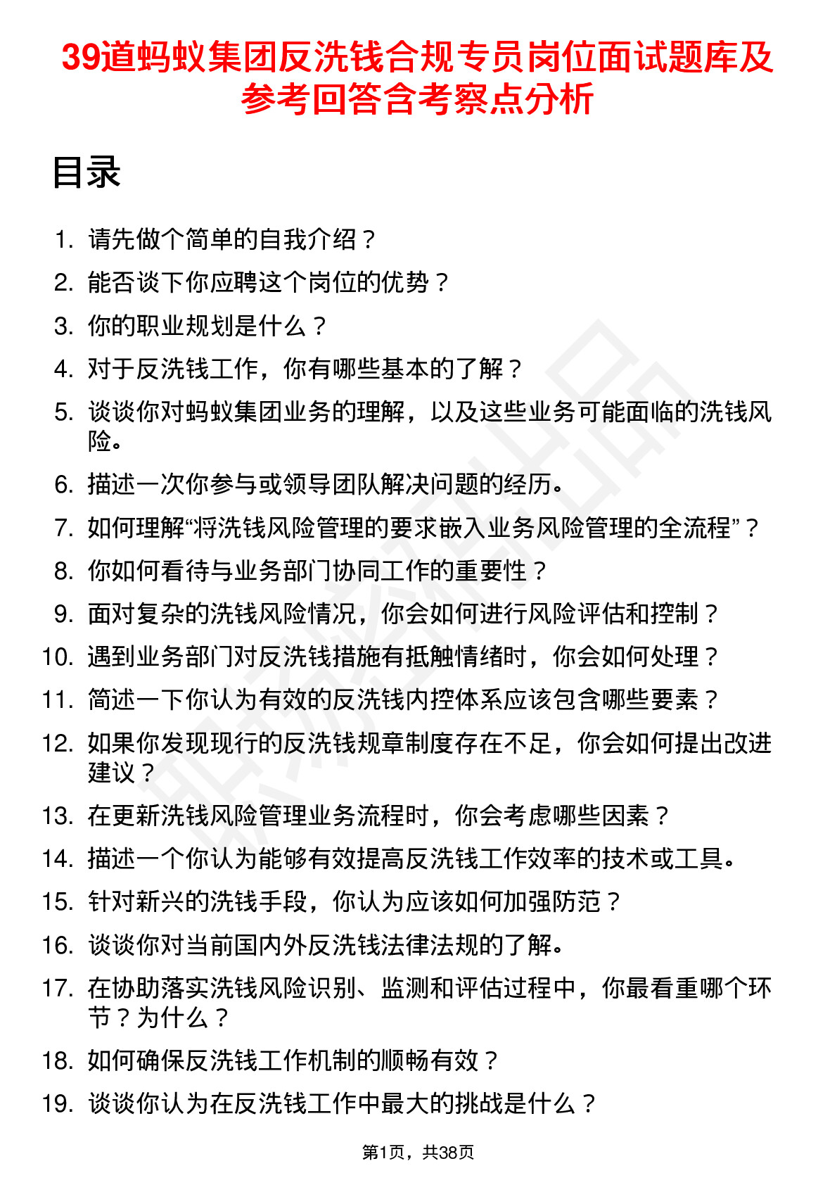 39道蚂蚁集团反洗钱合规专员岗位面试题库及参考回答含考察点分析