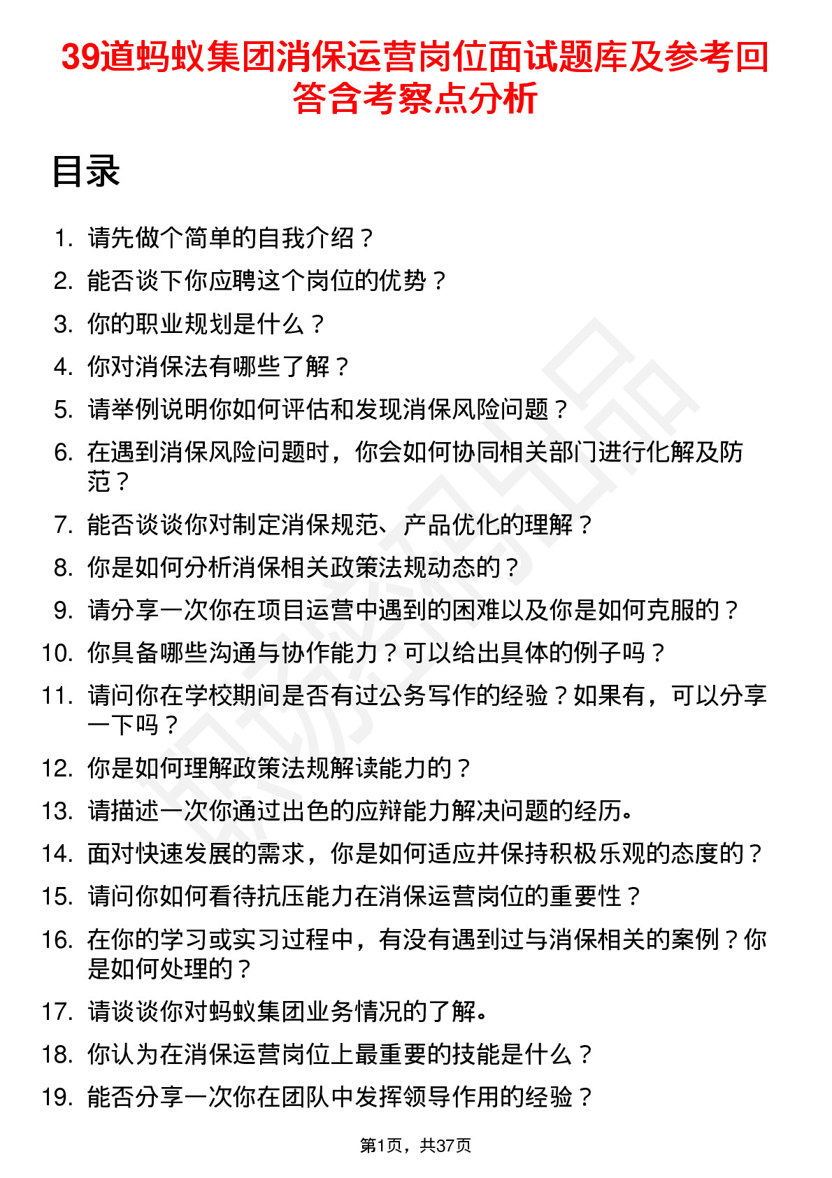 39道蚂蚁集团消保运营岗位面试题库及参考回答含考察点分析