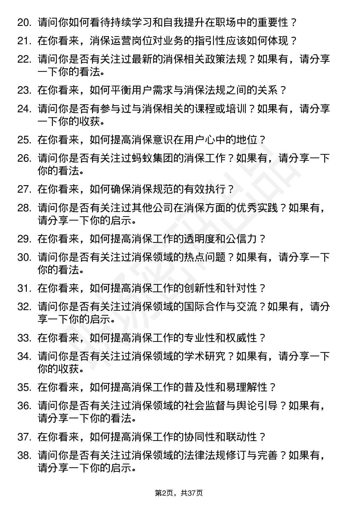 39道蚂蚁集团消保运营岗位面试题库及参考回答含考察点分析