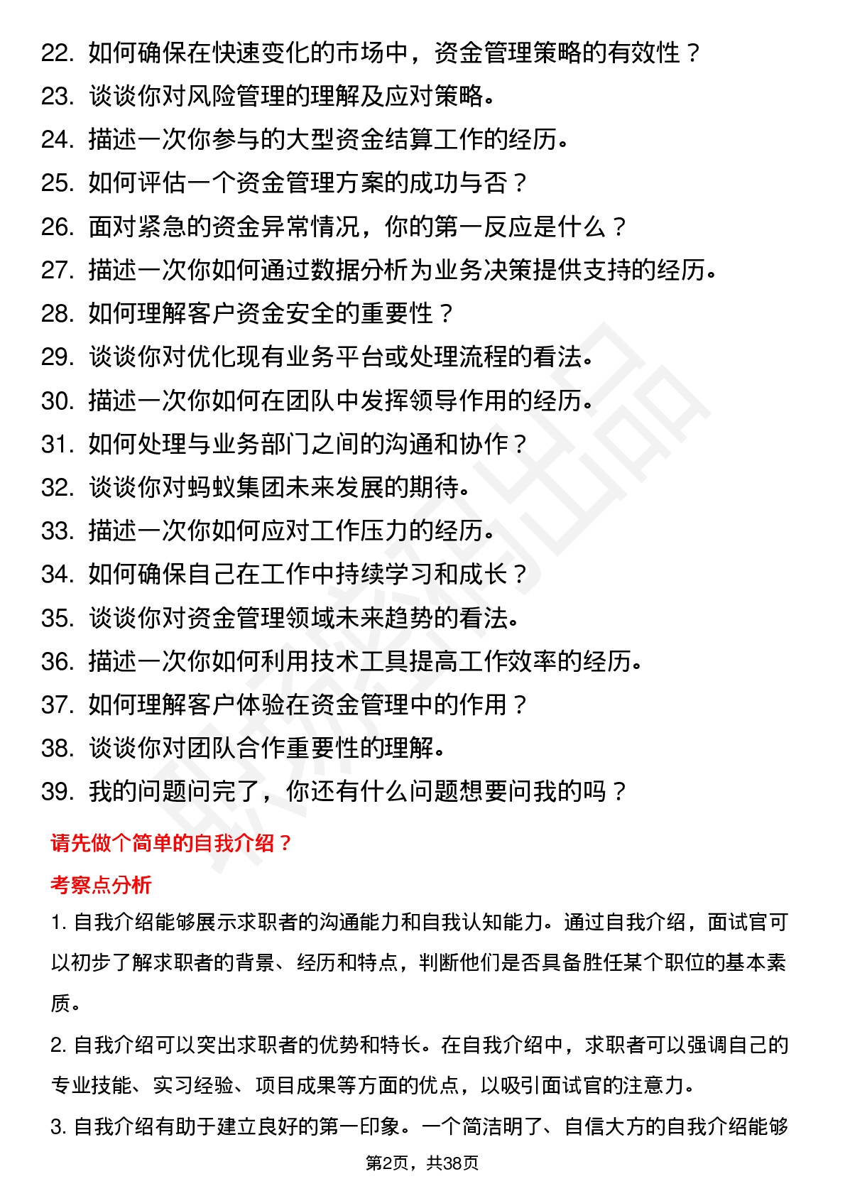 39道蚂蚁集团资金管理岗位面试题库及参考回答含考察点分析