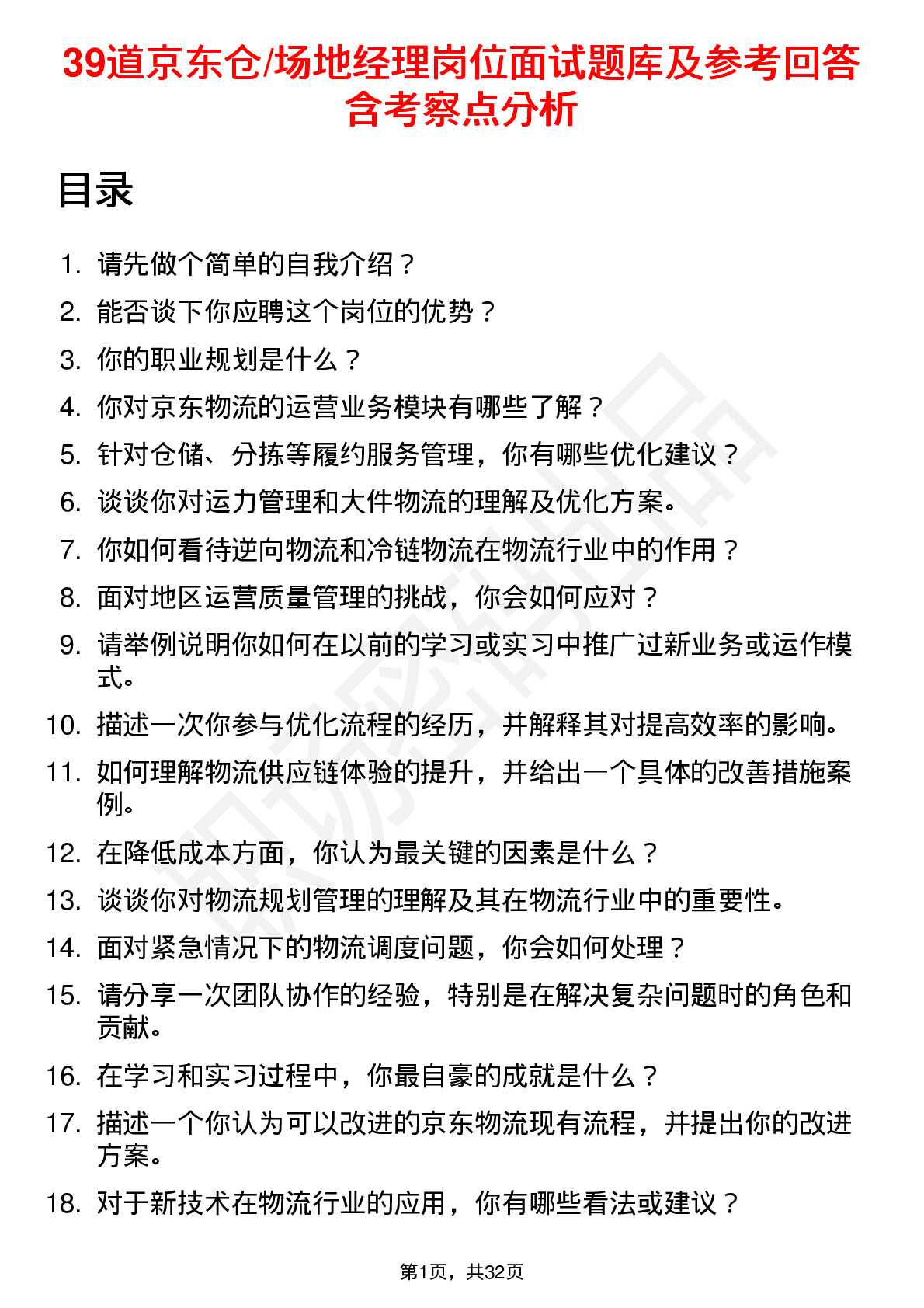 39道京东仓/场地经理岗位面试题库及参考回答含考察点分析