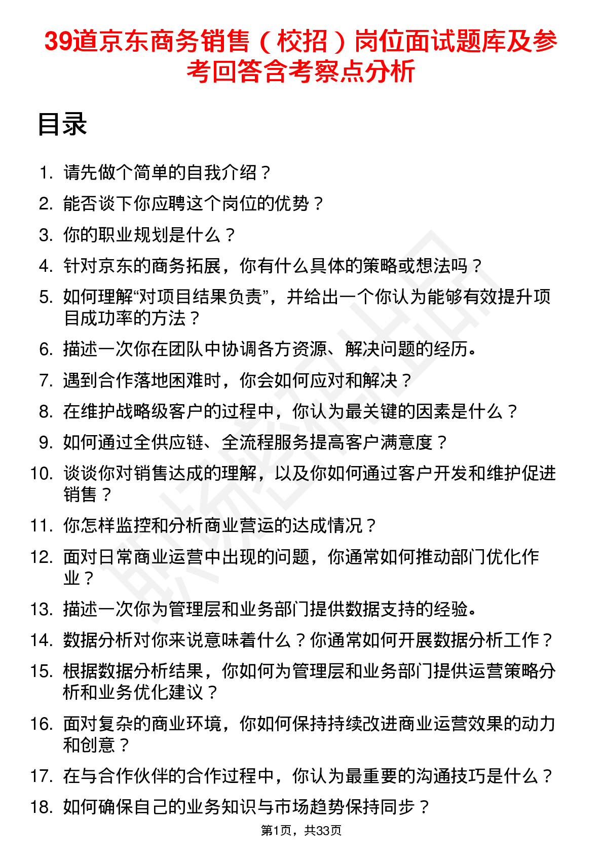 39道京东商务销售（校招）岗位面试题库及参考回答含考察点分析