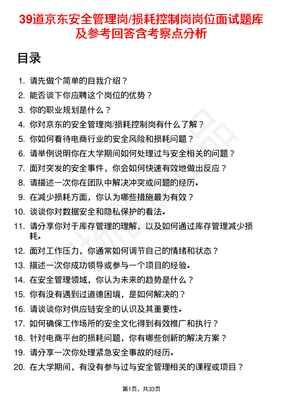 39道京东安全管理岗/损耗控制岗岗位面试题库及参考回答含考察点分析