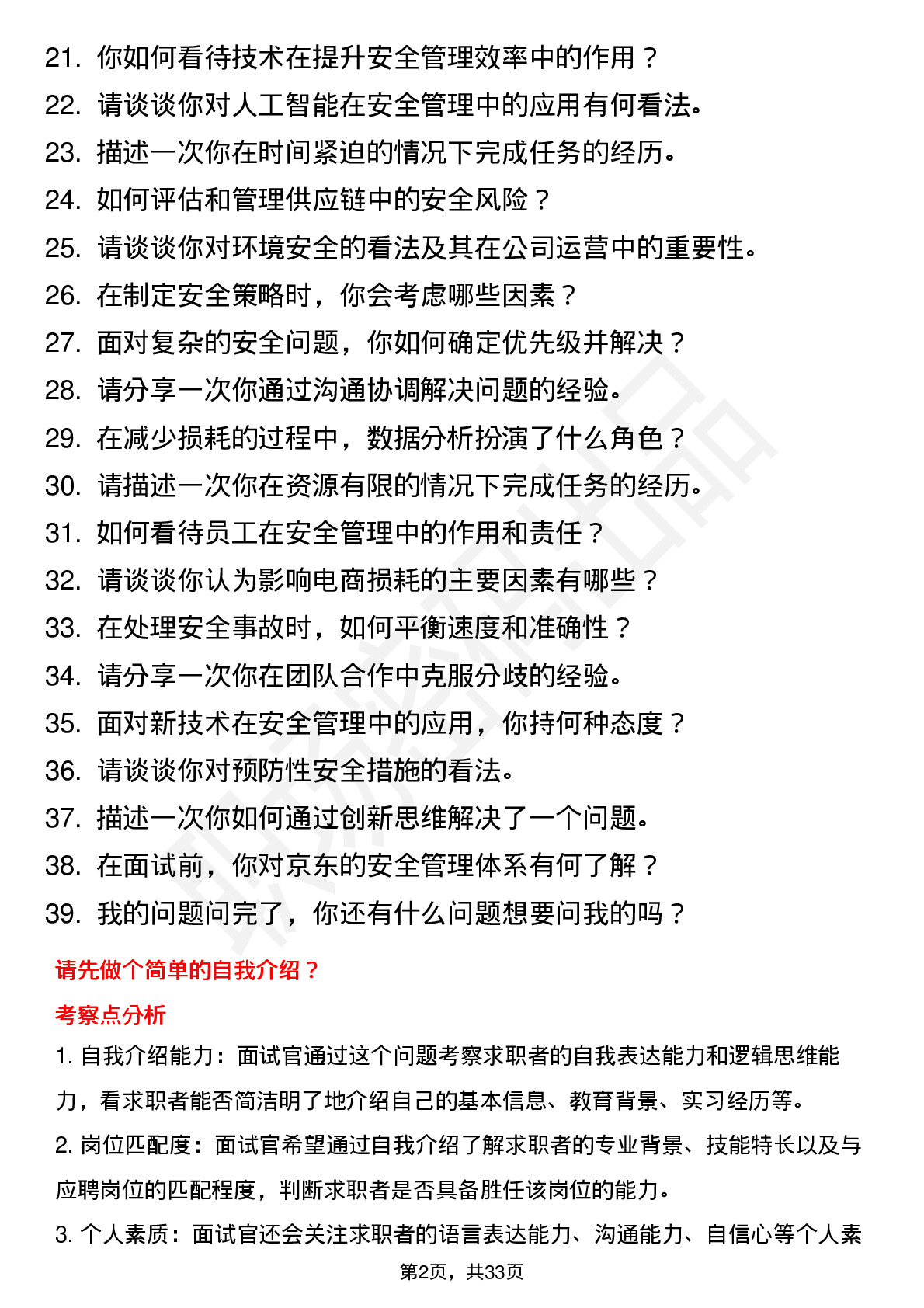 39道京东安全管理岗/损耗控制岗岗位面试题库及参考回答含考察点分析