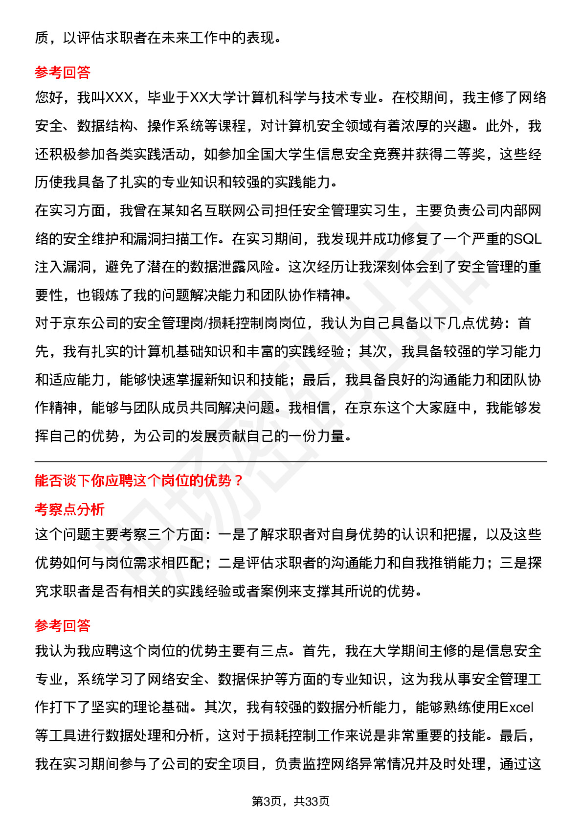 39道京东安全管理岗/损耗控制岗岗位面试题库及参考回答含考察点分析