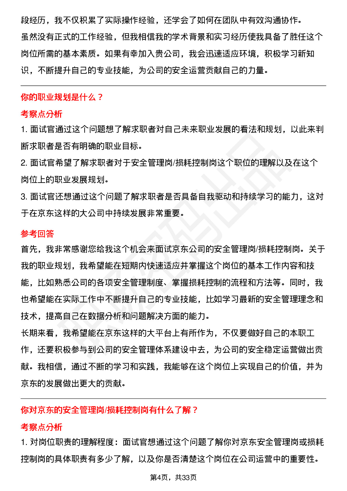 39道京东安全管理岗/损耗控制岗岗位面试题库及参考回答含考察点分析