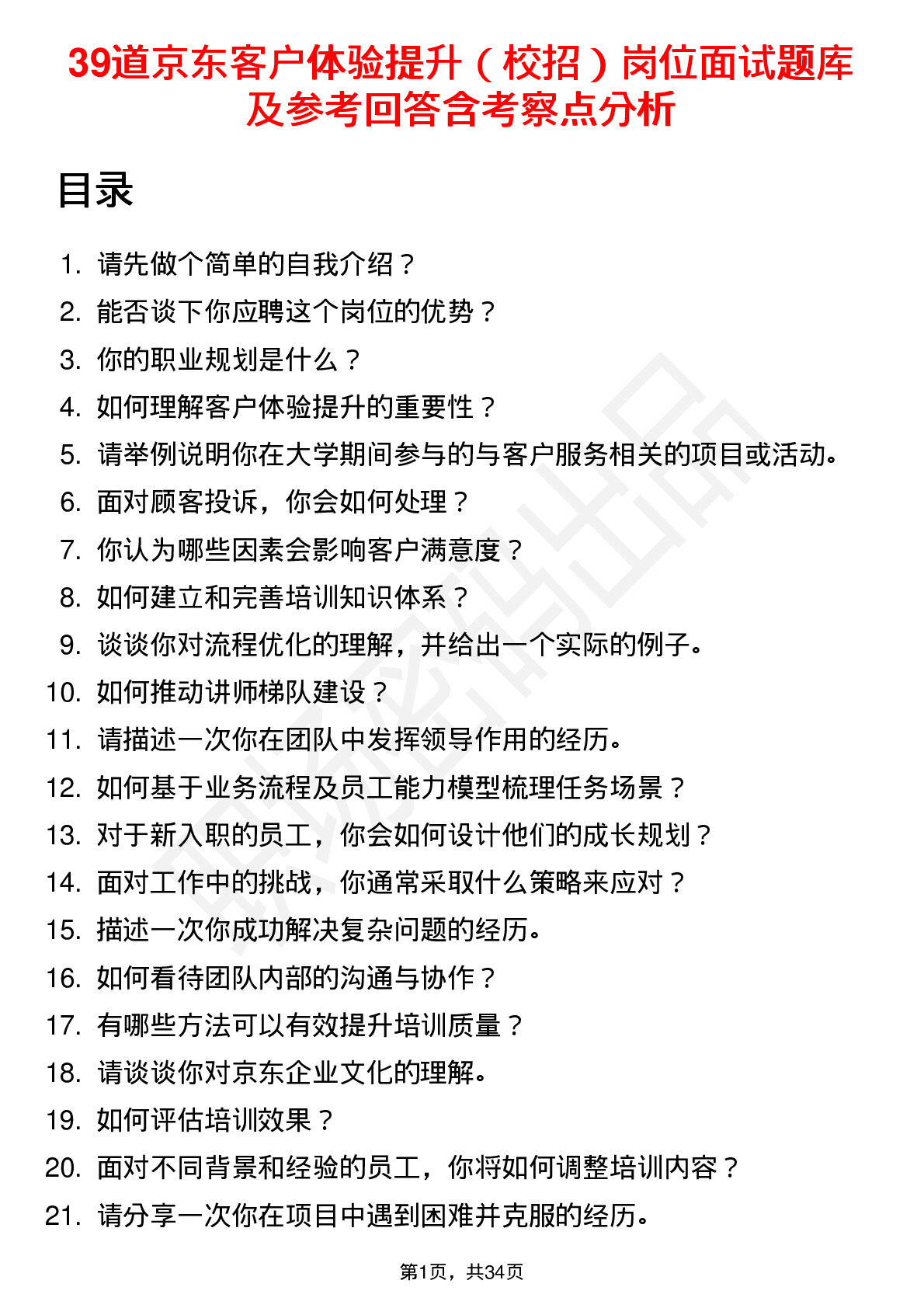 39道京东客户体验提升（校招）岗位面试题库及参考回答含考察点分析