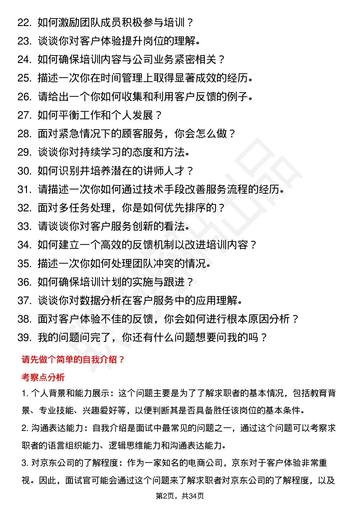 39道京东客户体验提升（校招）岗位面试题库及参考回答含考察点分析