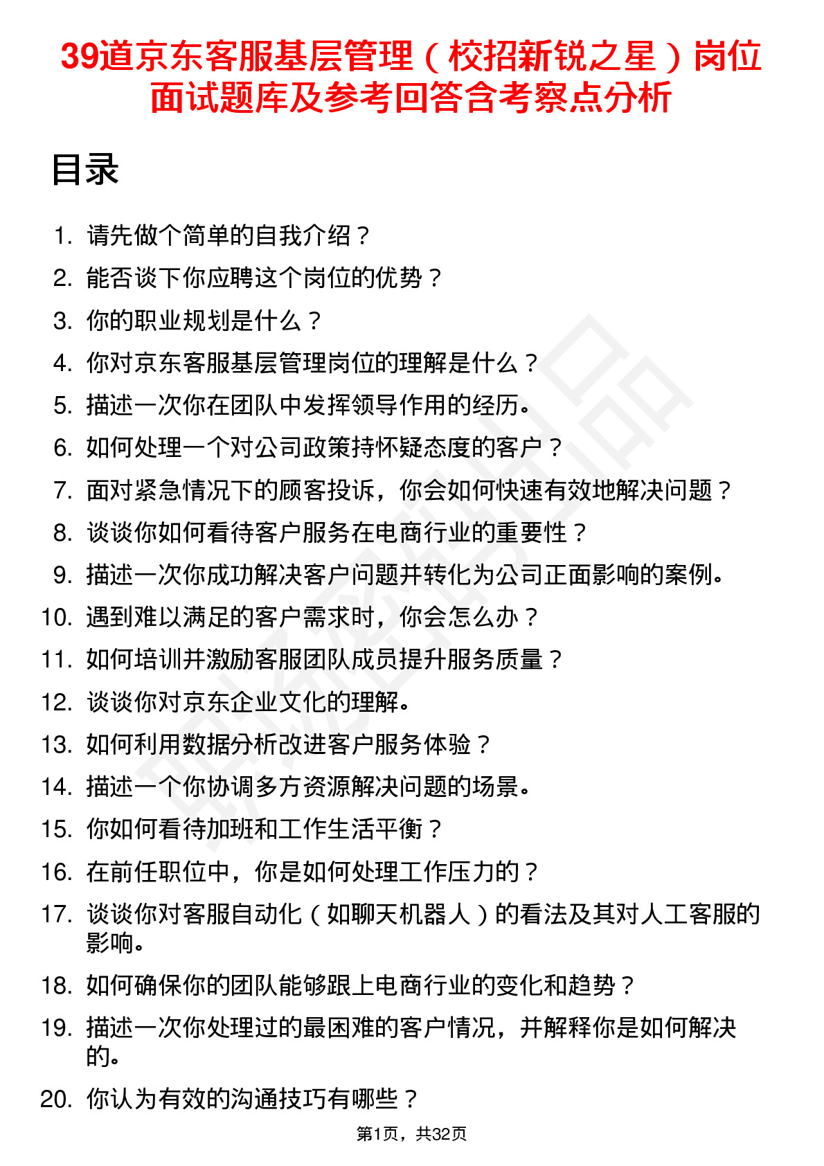 39道京东客服基层管理（校招新锐之星）岗位面试题库及参考回答含考察点分析