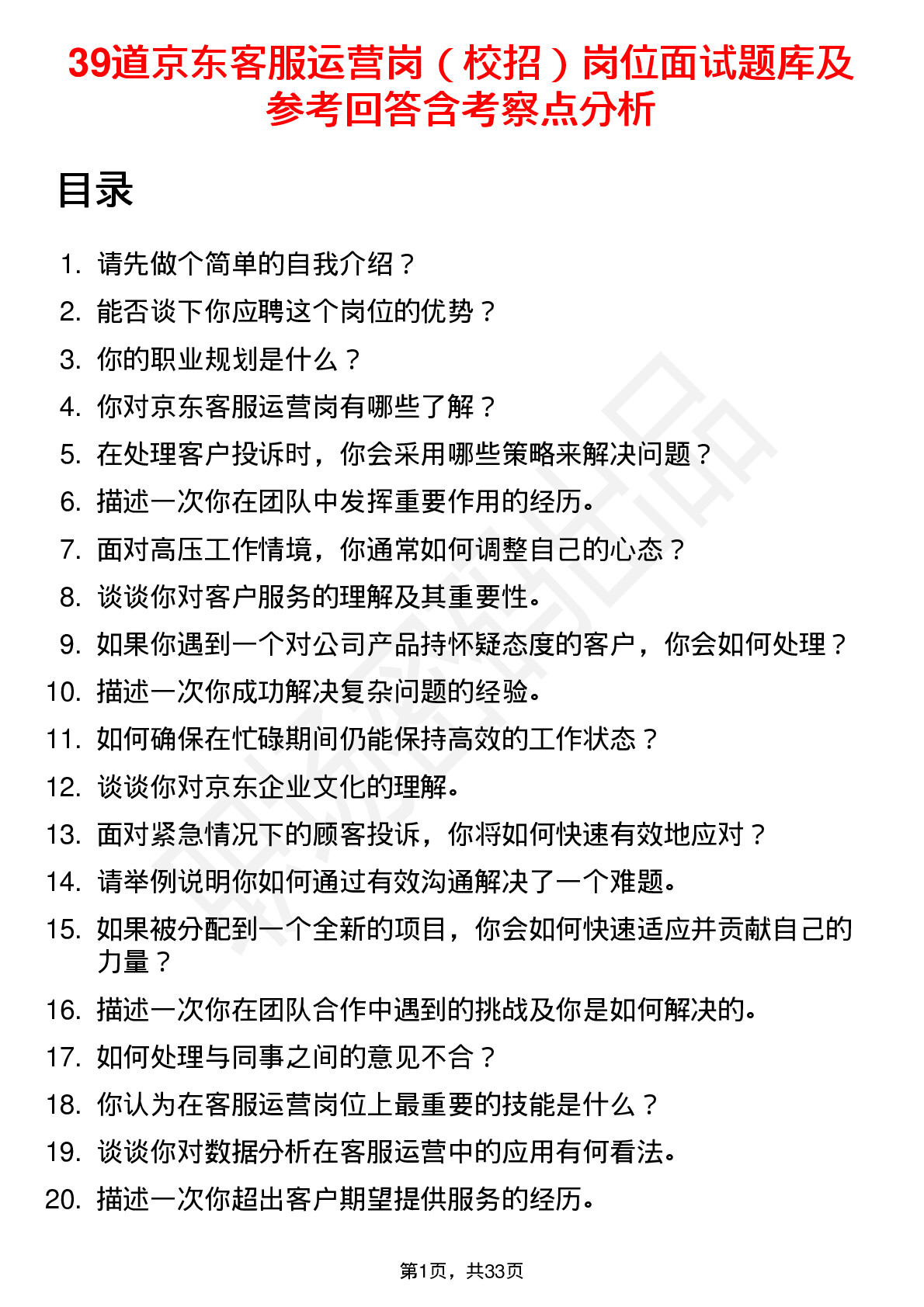 39道京东客服运营岗（校招）岗位面试题库及参考回答含考察点分析