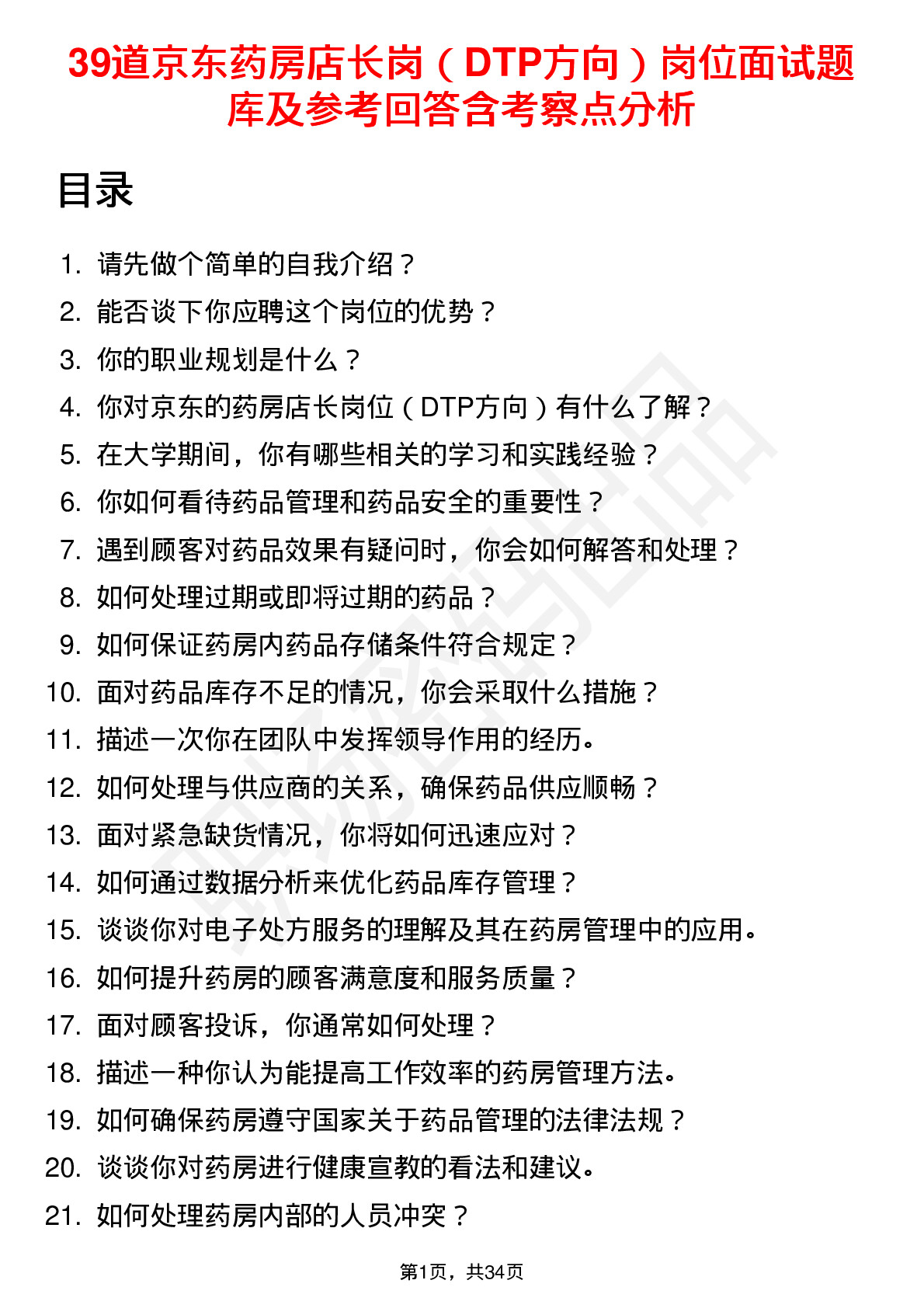 39道京东药房店长岗（DTP方向）岗位面试题库及参考回答含考察点分析