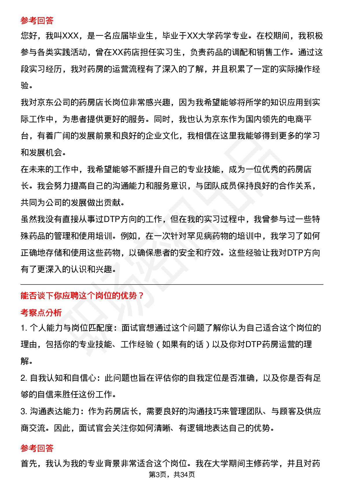 39道京东药房店长岗（DTP方向）岗位面试题库及参考回答含考察点分析