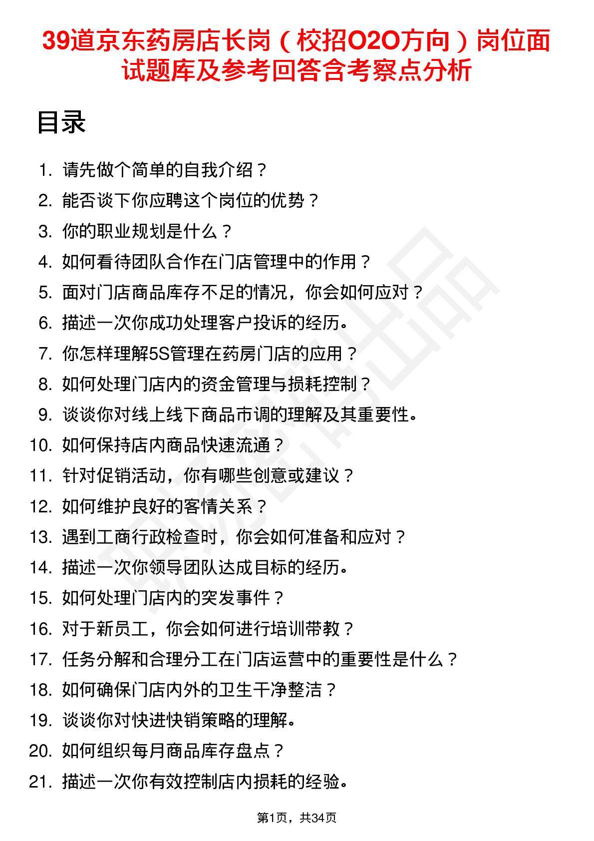 39道京东药房店长岗（校招O2O方向）岗位面试题库及参考回答含考察点分析