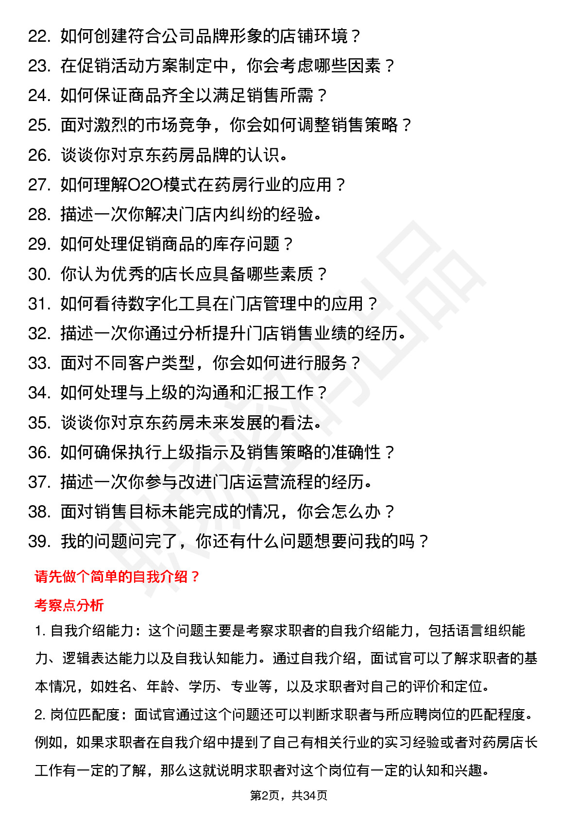 39道京东药房店长岗（校招O2O方向）岗位面试题库及参考回答含考察点分析