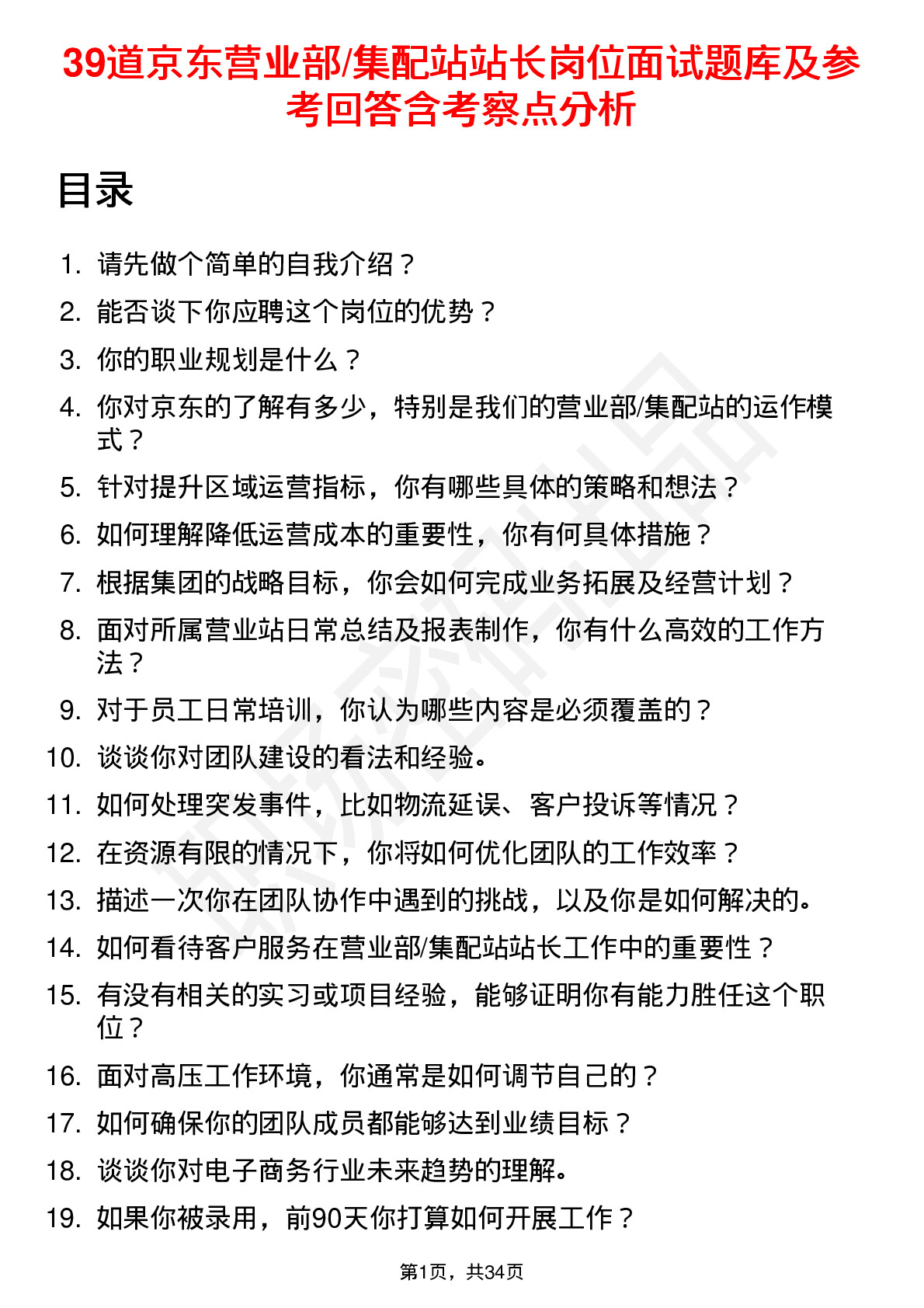 39道京东营业部/集配站站长岗位面试题库及参考回答含考察点分析