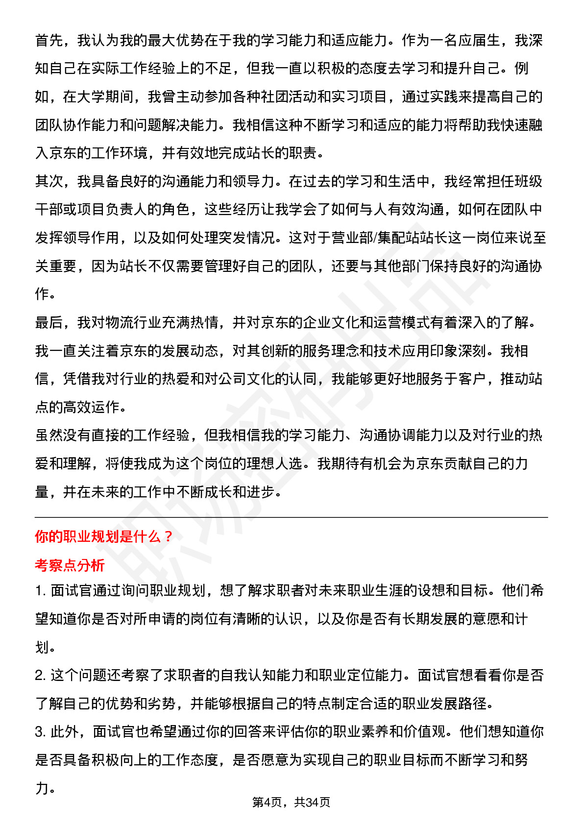 39道京东营业部/集配站站长岗位面试题库及参考回答含考察点分析