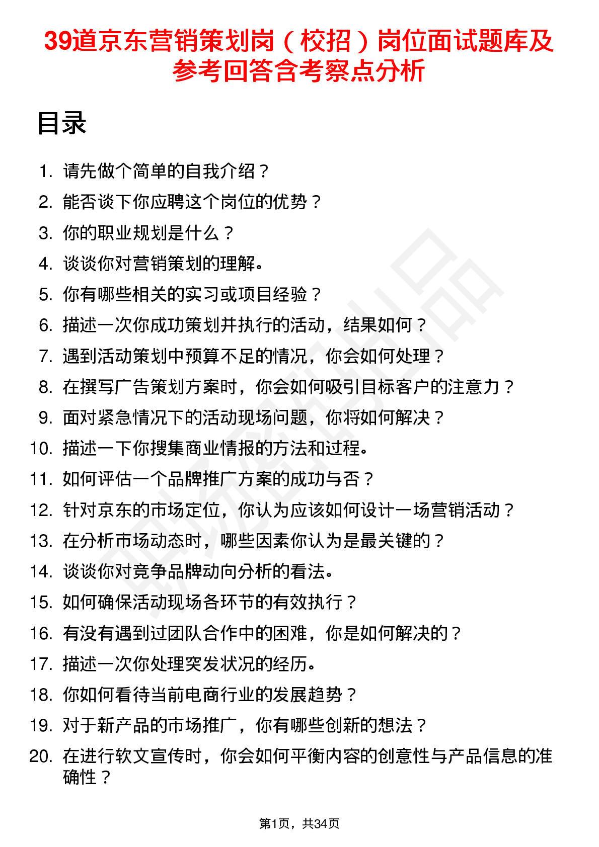 39道京东营销策划岗（校招）岗位面试题库及参考回答含考察点分析