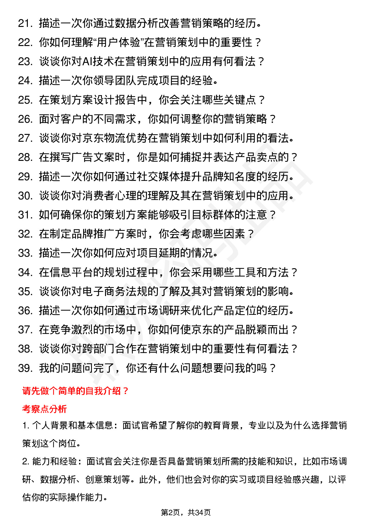 39道京东营销策划岗（校招）岗位面试题库及参考回答含考察点分析