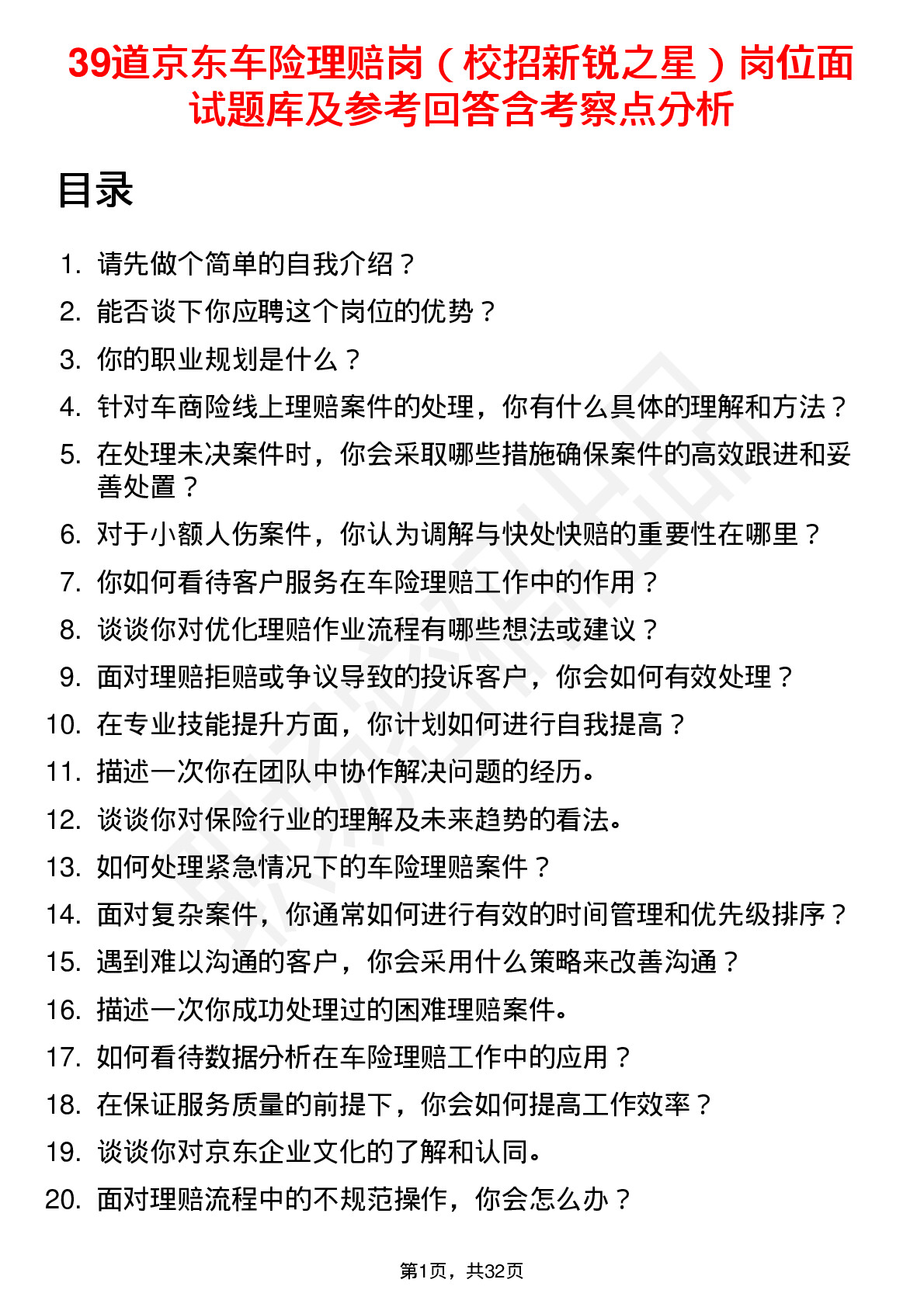 39道京东车险理赔岗（校招新锐之星）岗位面试题库及参考回答含考察点分析